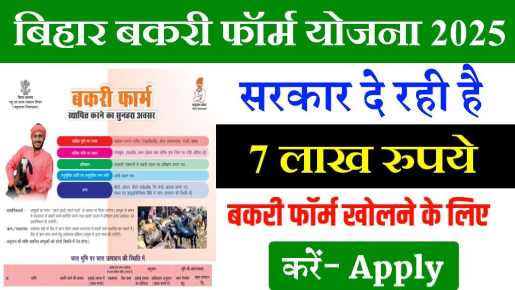 Bihar Bakri Farm Yojana 2025