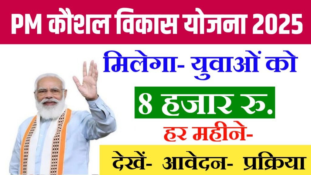 PMKVY Free Training Scheme 2025