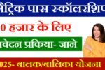 Matric Pass Scholarship Yojana 2025 Apply