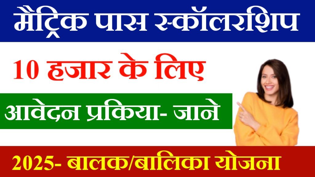 Matric Pass Scholarship Yojana 2025 Apply