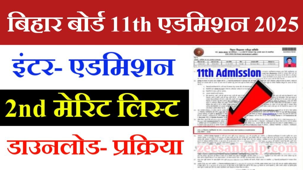 Bihar Board 11th Admission 2nd Merit List 2025 Download