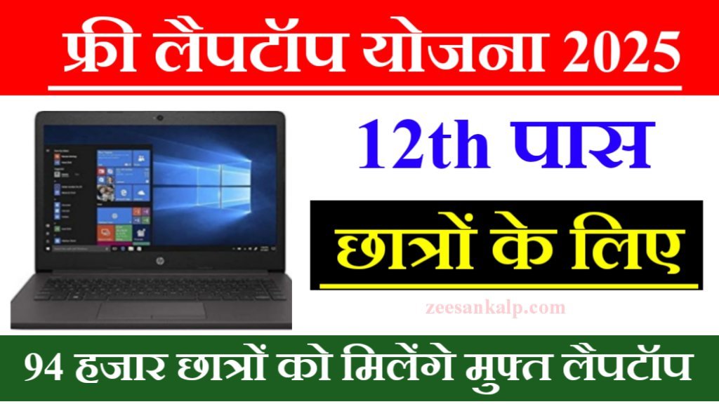 Free Laptop Yojna 2025
