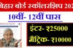 Bseb 10th/12th Pass Scholarship 2025