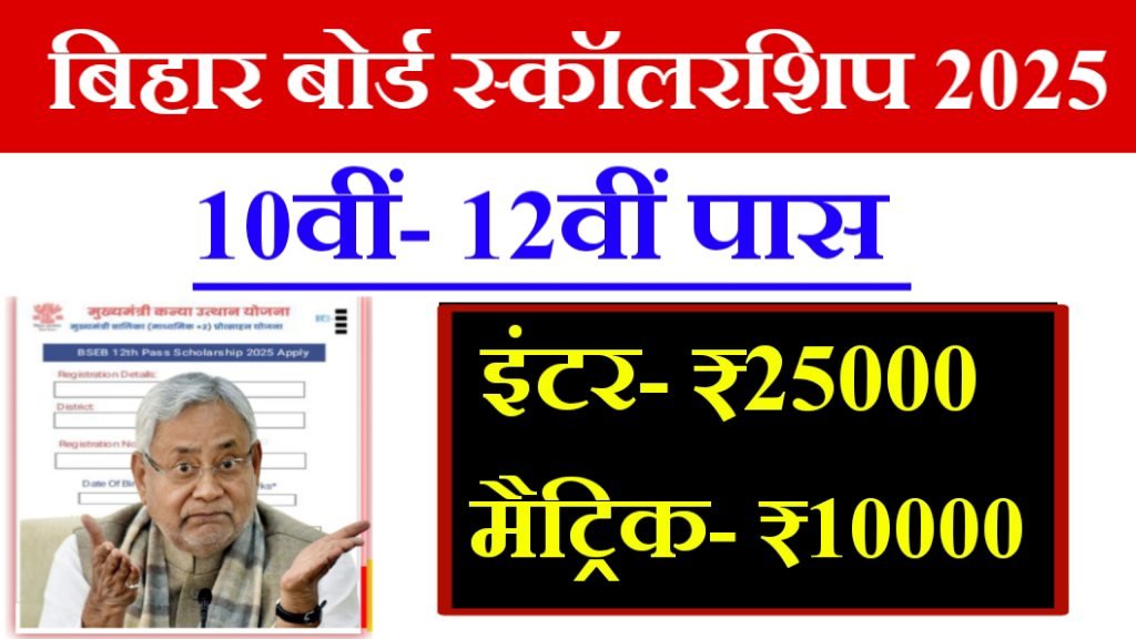 Bseb 10th/12th Pass Scholarship 2025