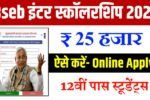 Bihar Board Inter Scholarship 2025