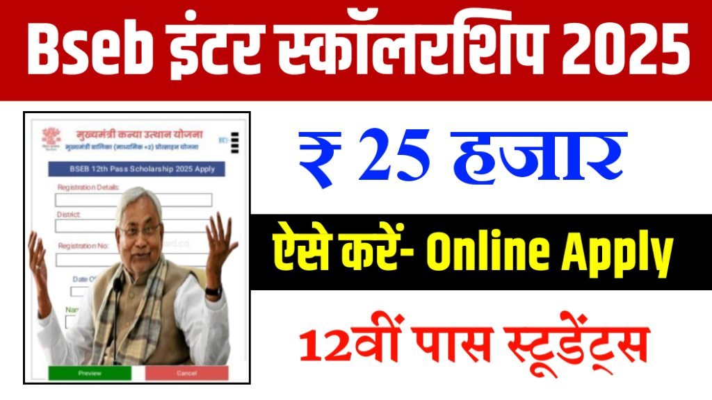 Bihar Board Inter Scholarship 2025