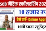 Bihar Board Matric Pass Scholarship 2025