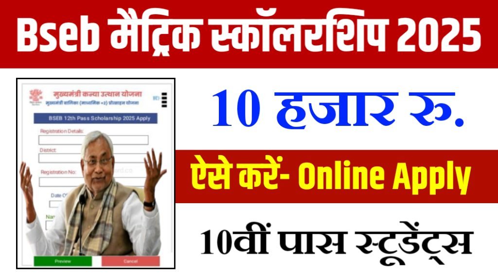 Bihar Board Matric Pass Scholarship 2025