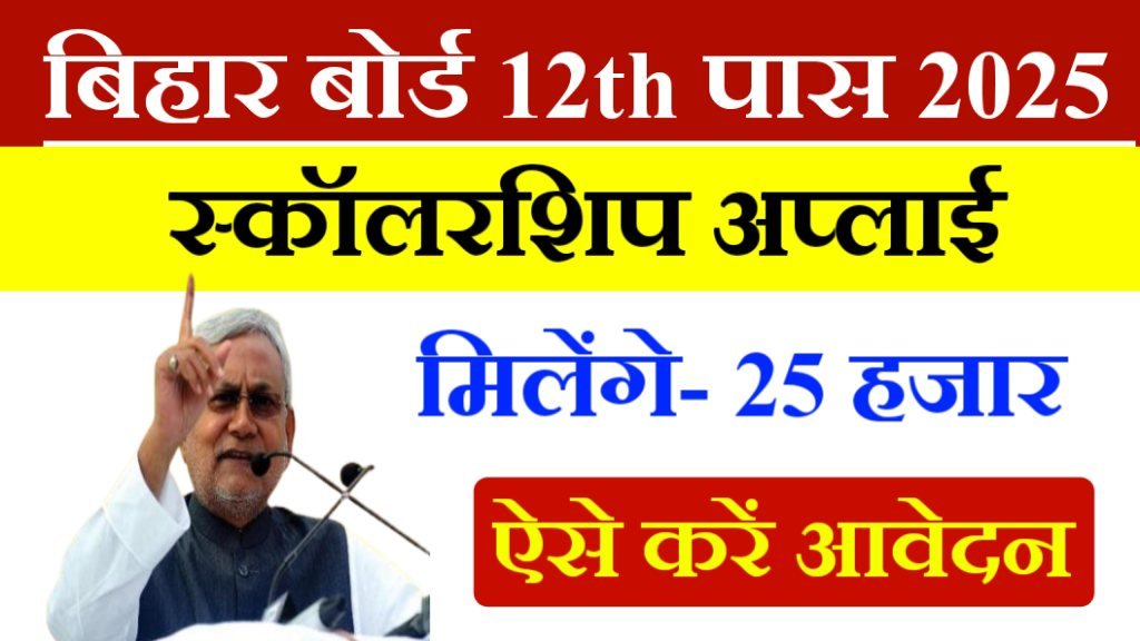 Bihar Board 12th Pass Scholarship Apply
