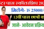 Bseb Inter Pass Scholarship 2025