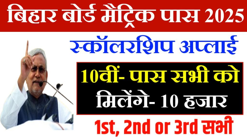Bihar Board 10th Scholarship 2025